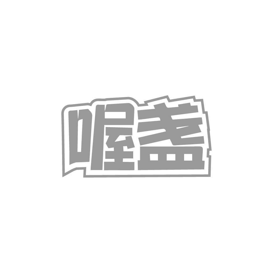 喔盏