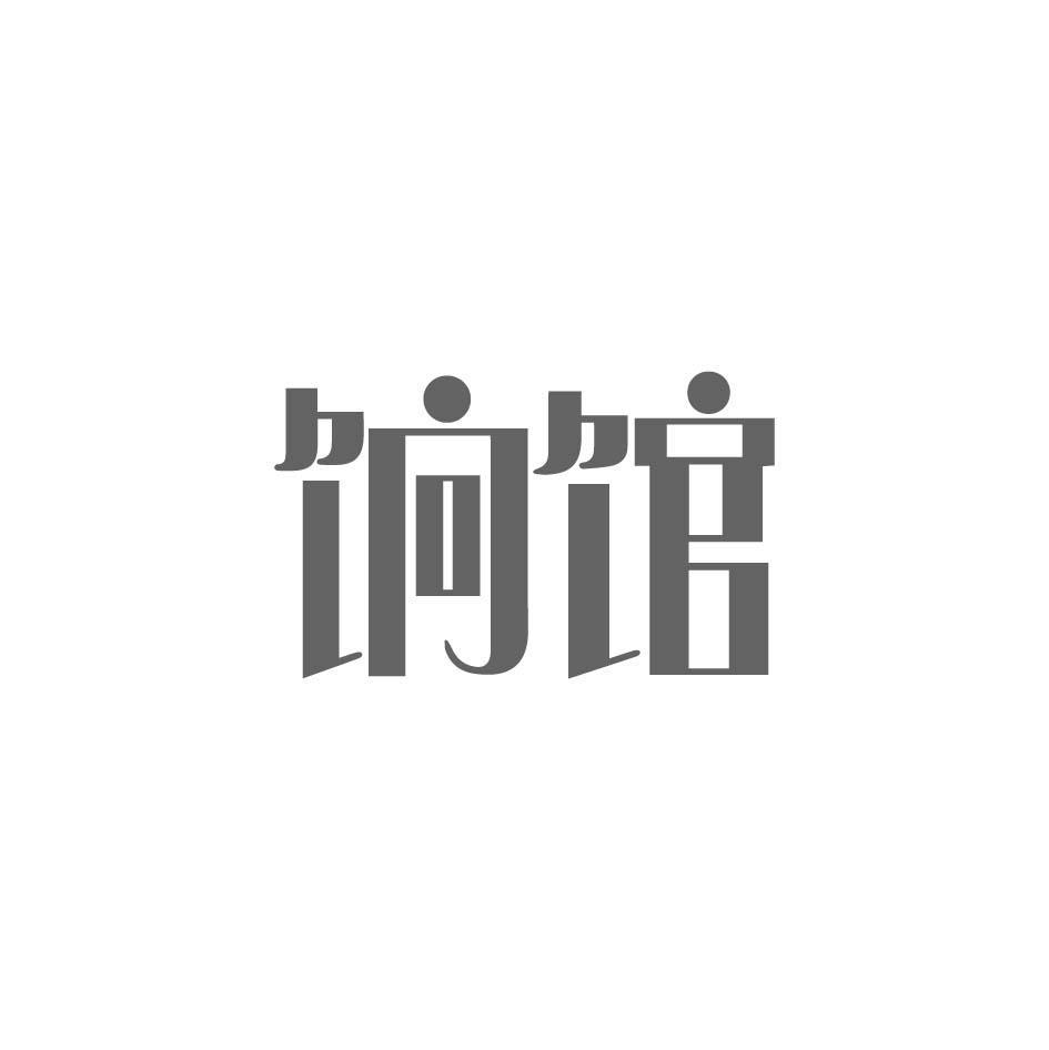 饷馆