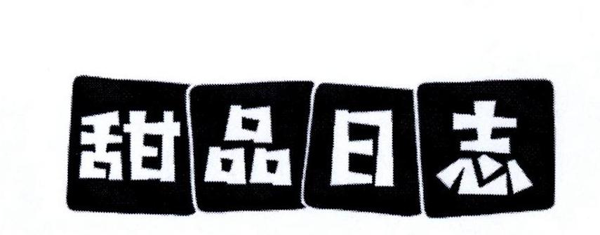 甜品日志