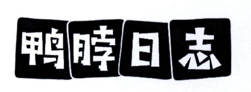 鸭脖日志