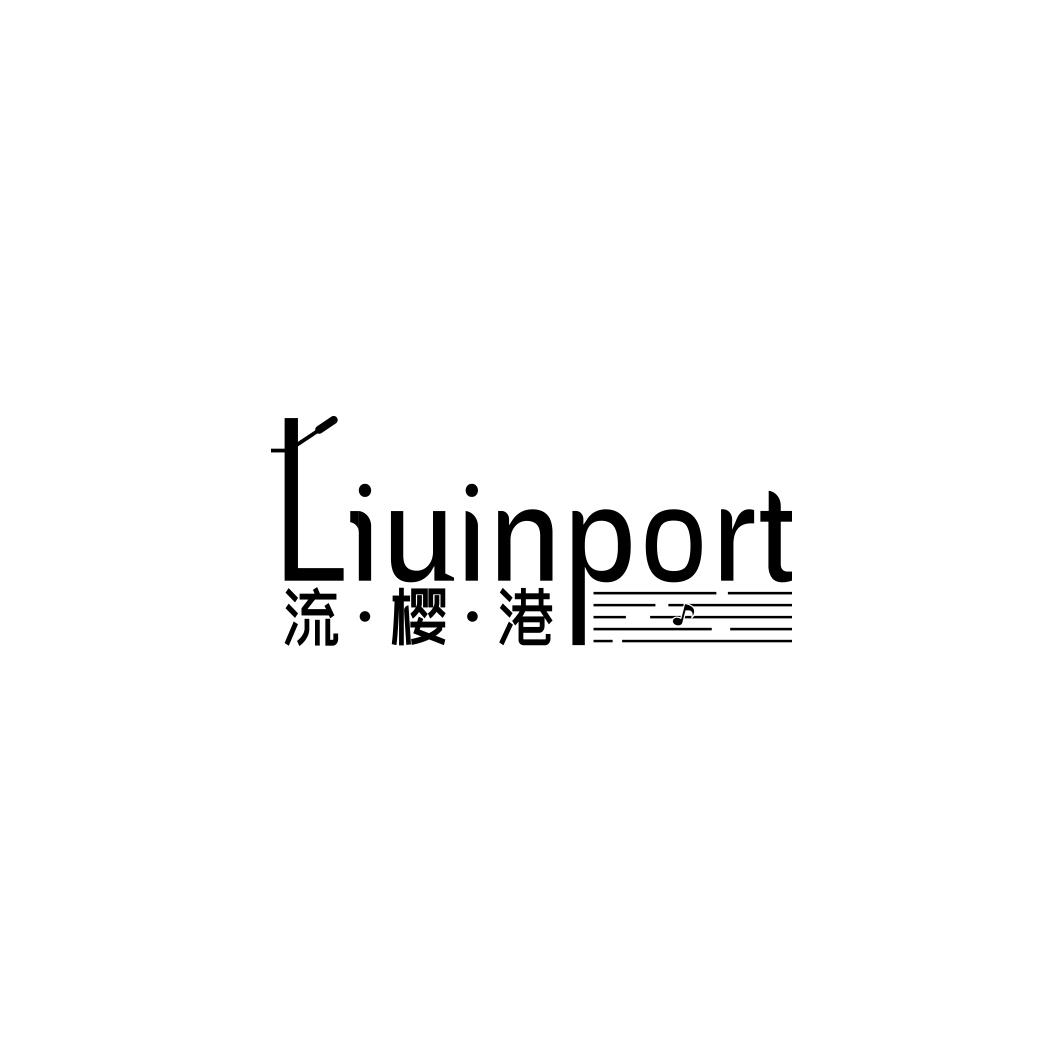 流樱港 LIUINPORT