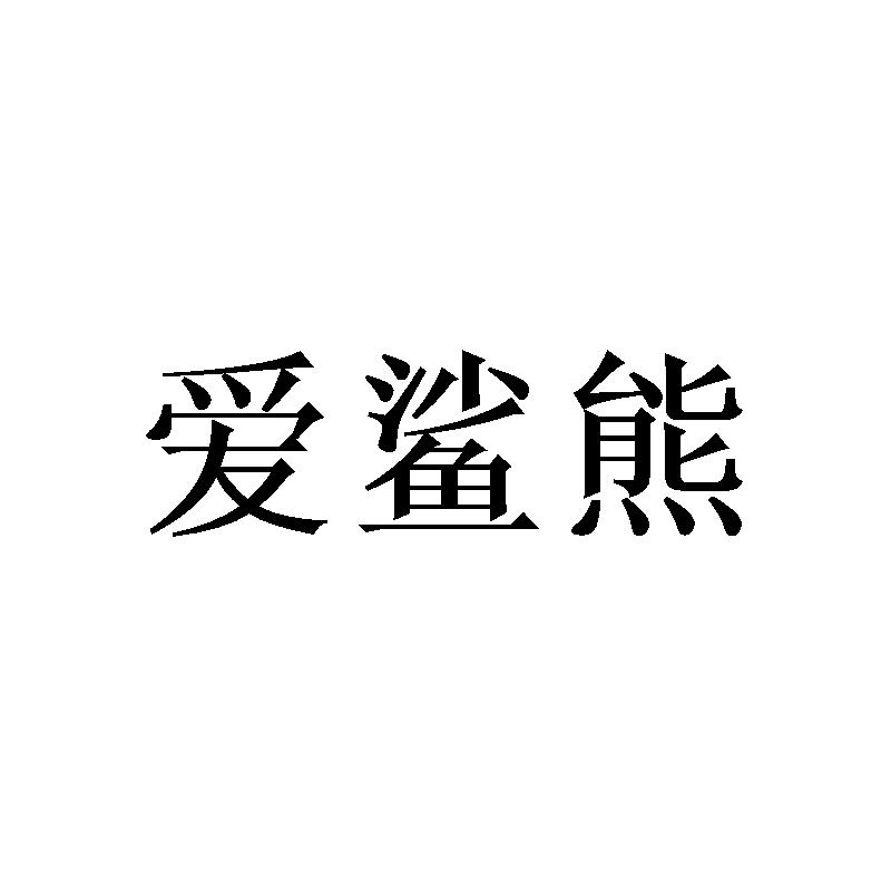 爱鲨熊