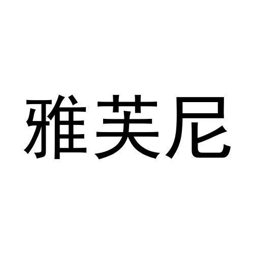 雅芙尼