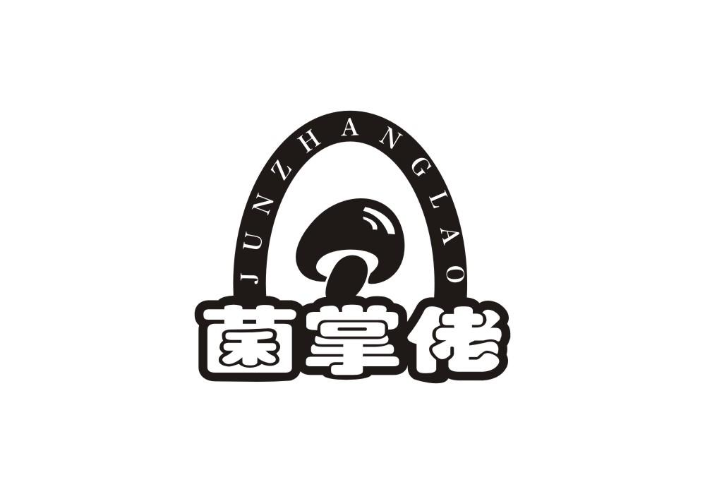 菌掌佬