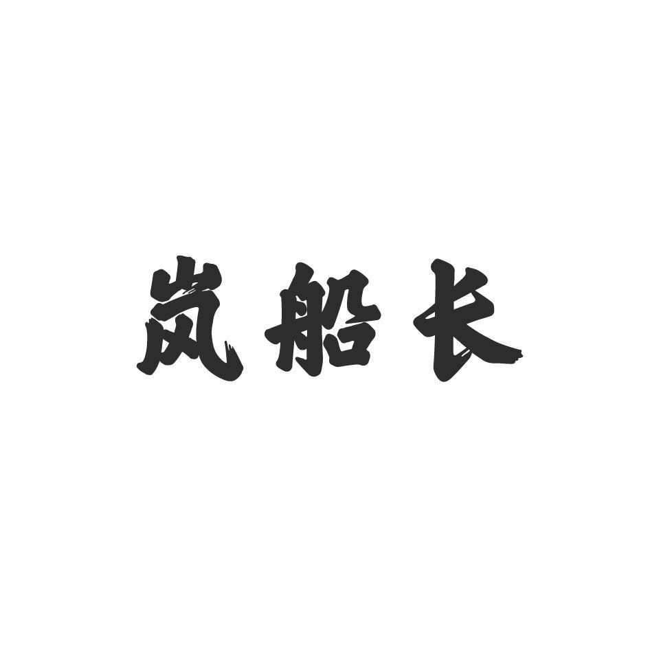 岚船长