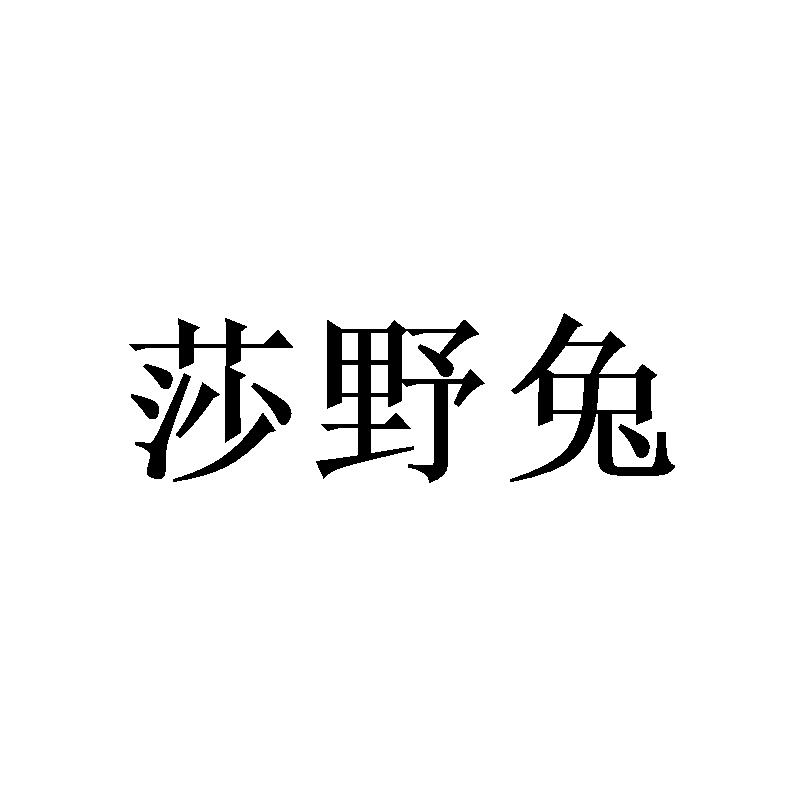 莎野兔