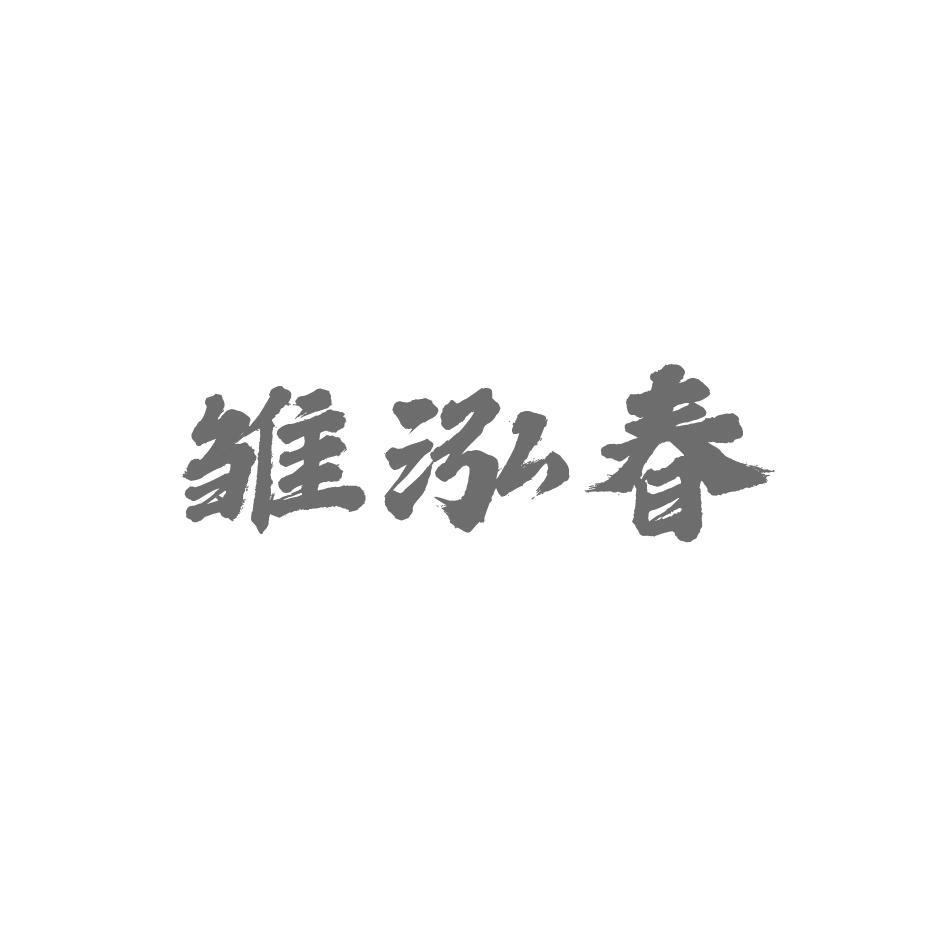 雏泓春