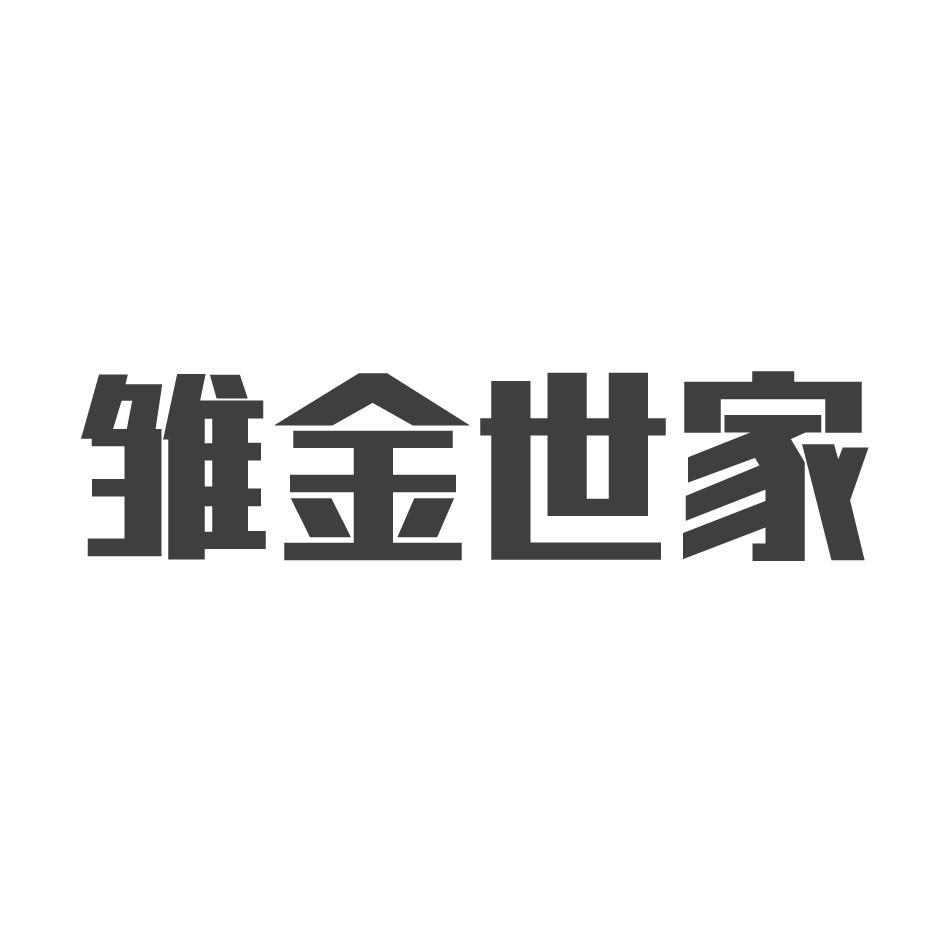 雏金世家