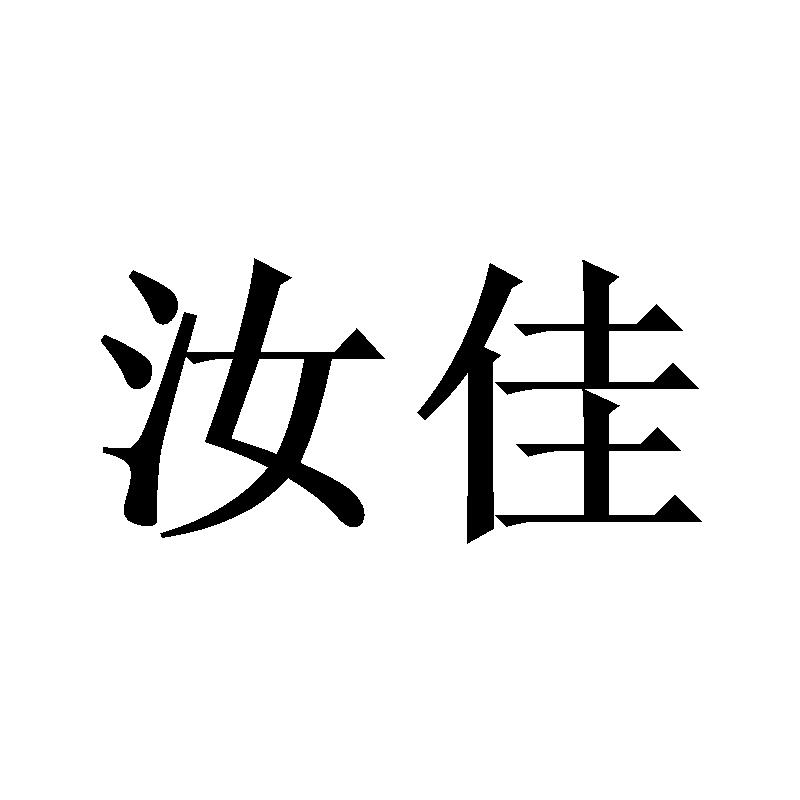 汝佳