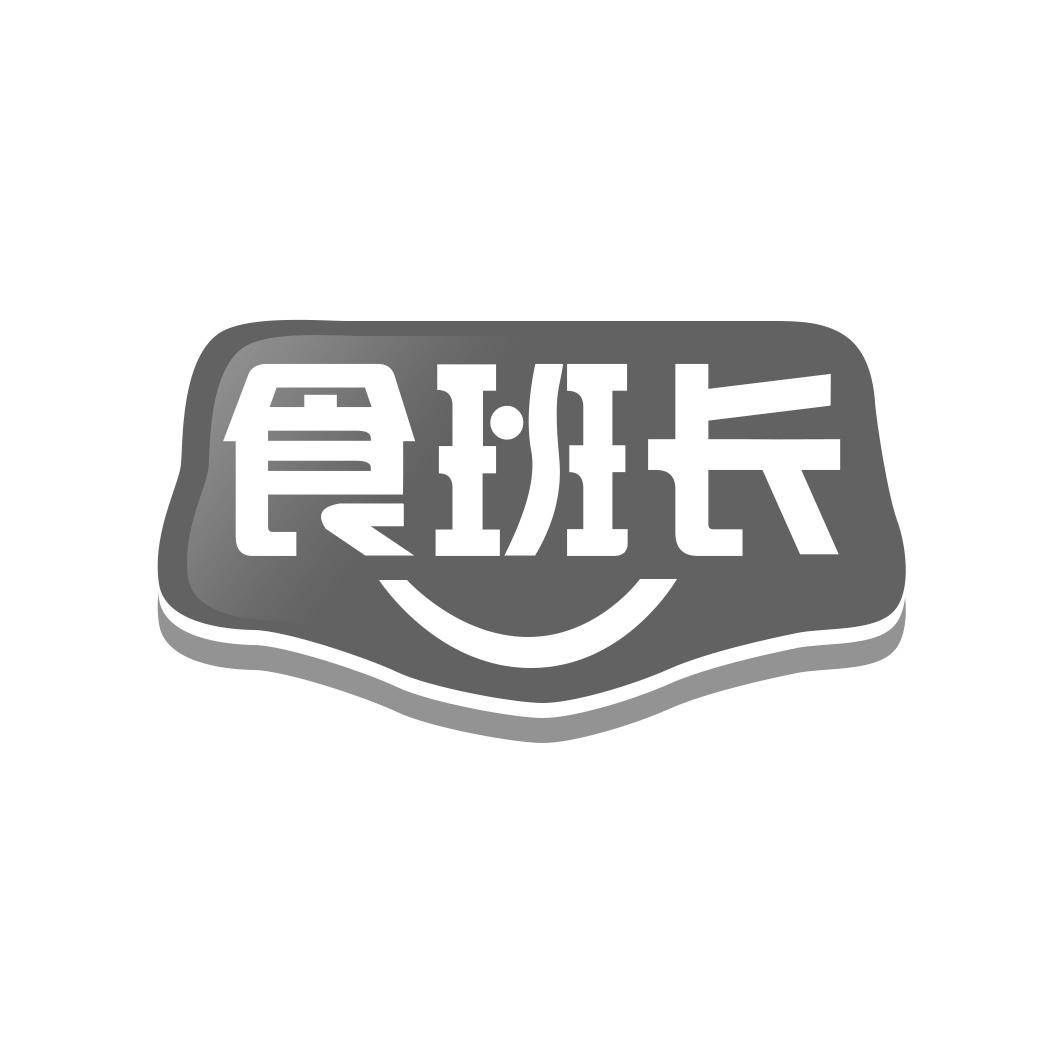 食班长