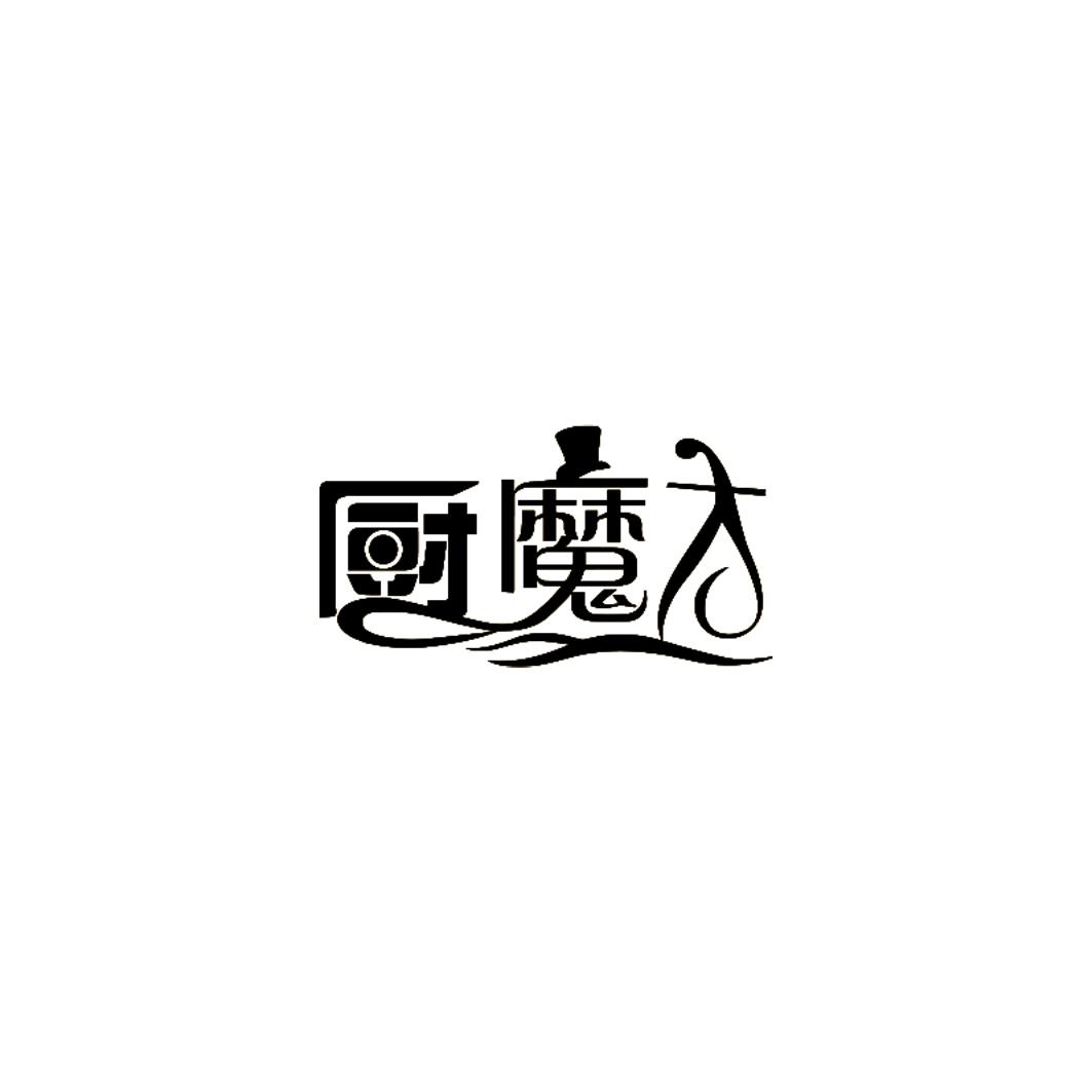 厨魔方