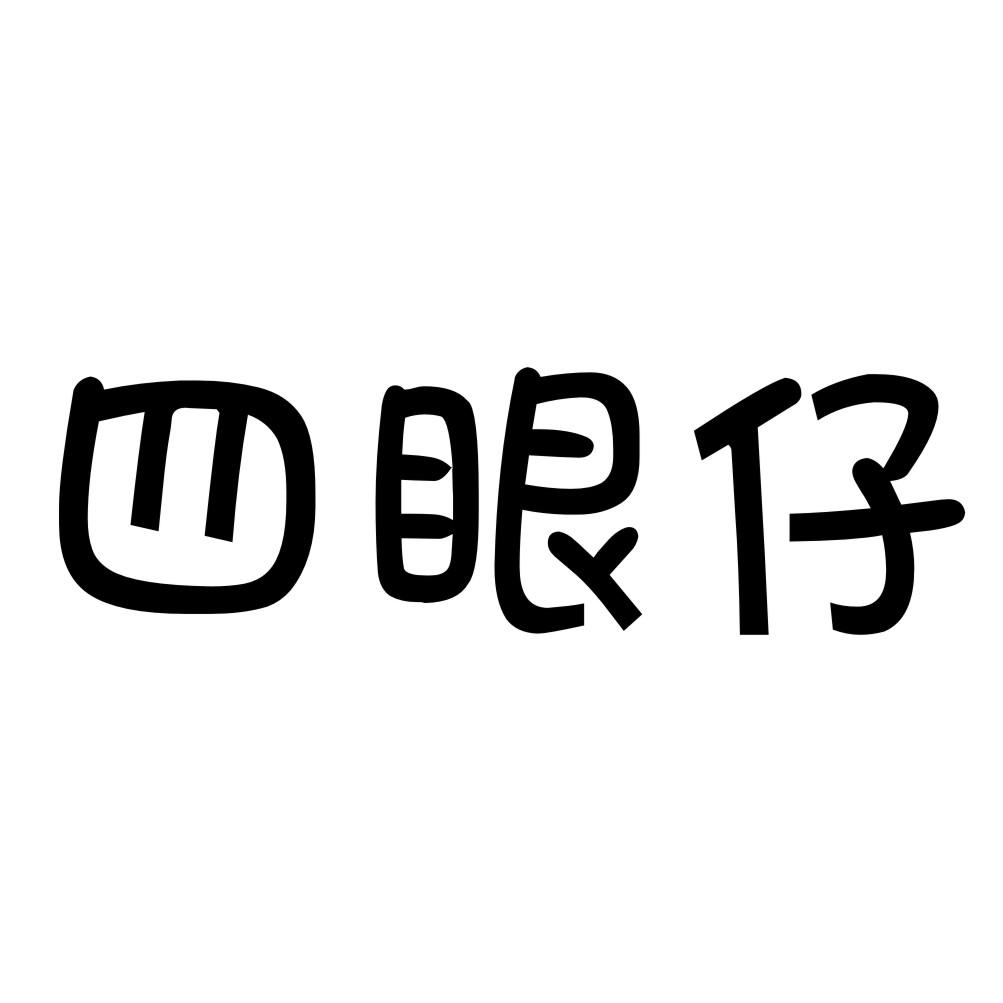 四眼仔