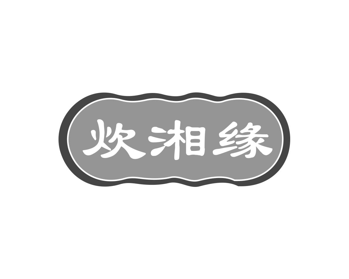 炊湘缘