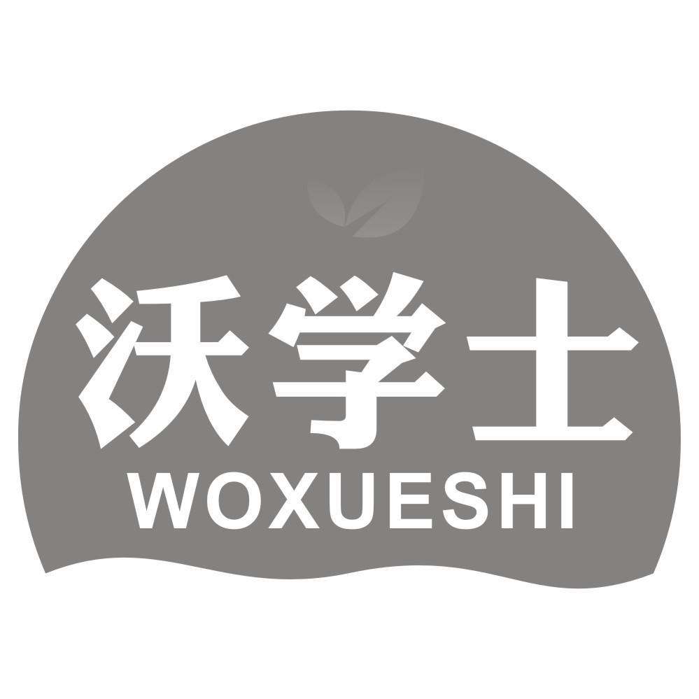 沃学士WOXUESHI