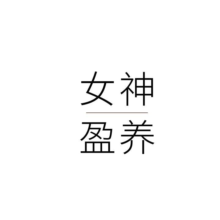 女神盈养