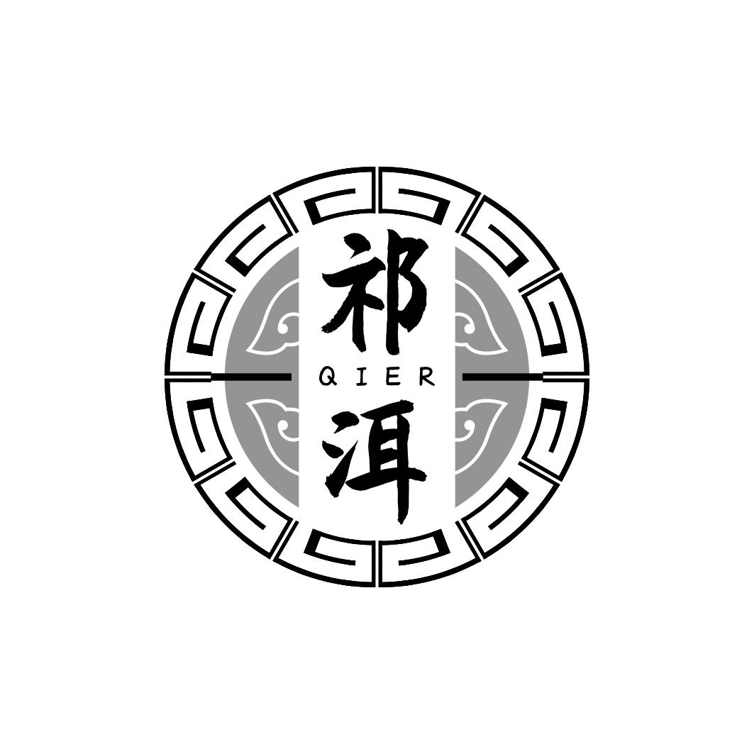 祁洱