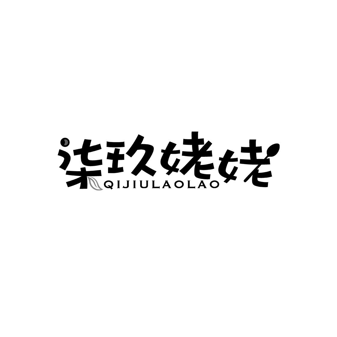 柒玖姥姥