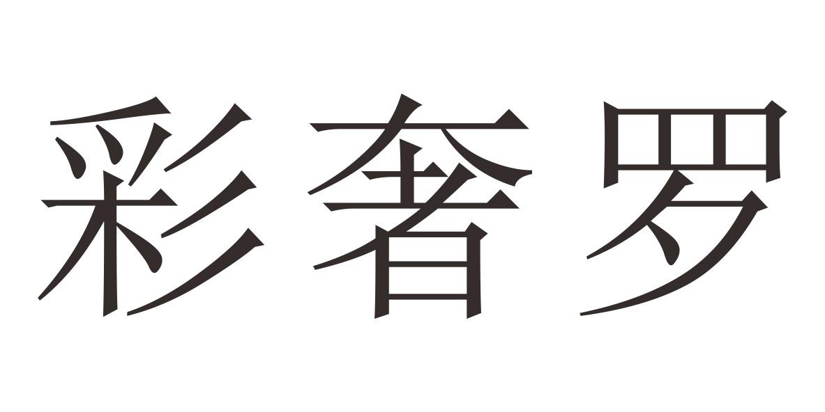 彩奢罗