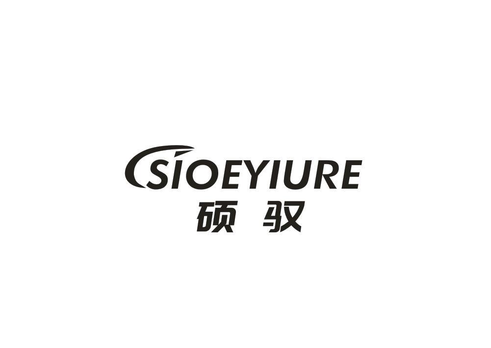 硕驭