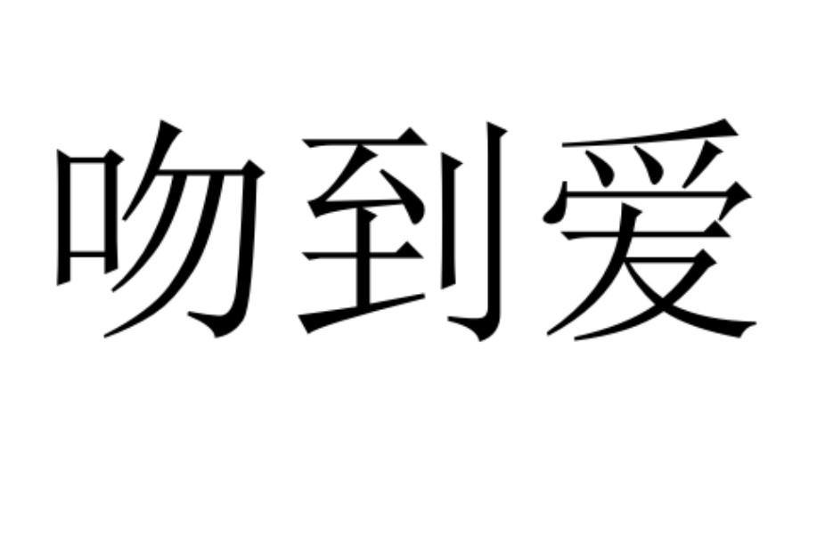 吻到爱