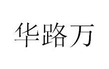 华路万