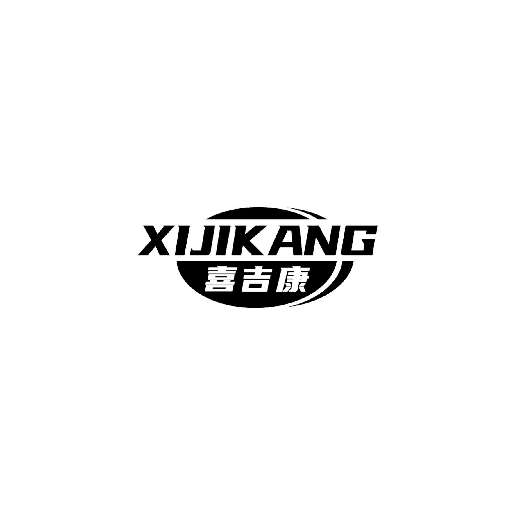 喜吉康
