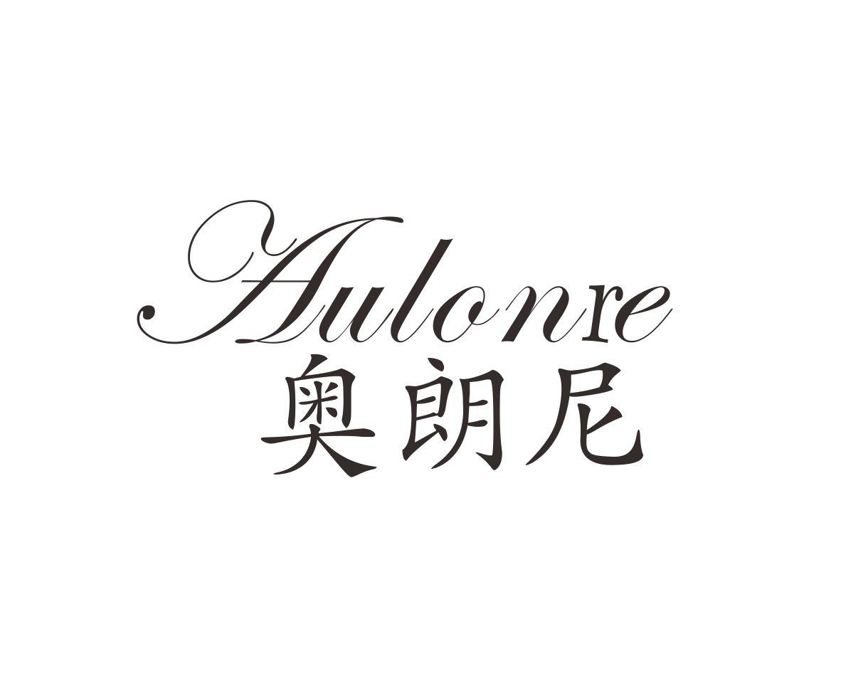 奥朗尼 AULONRE