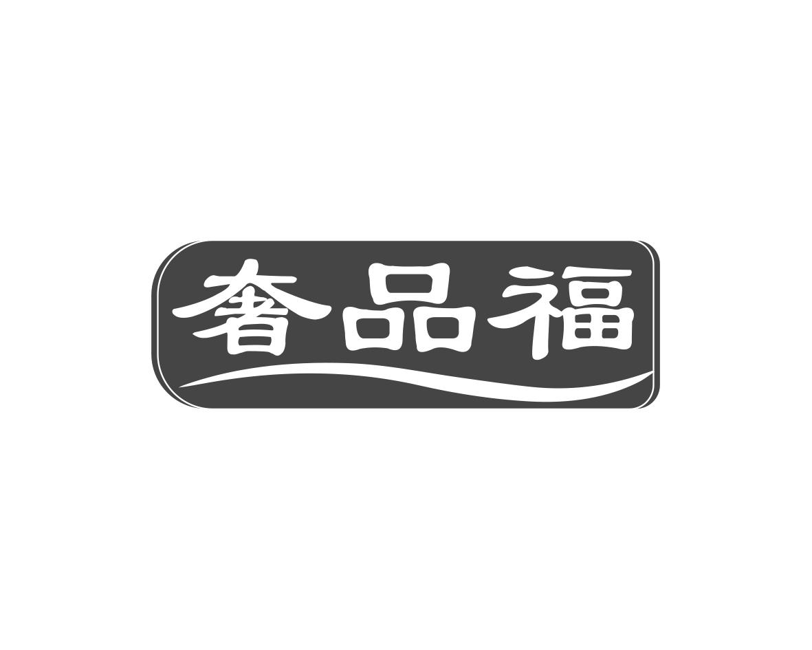 奢品福