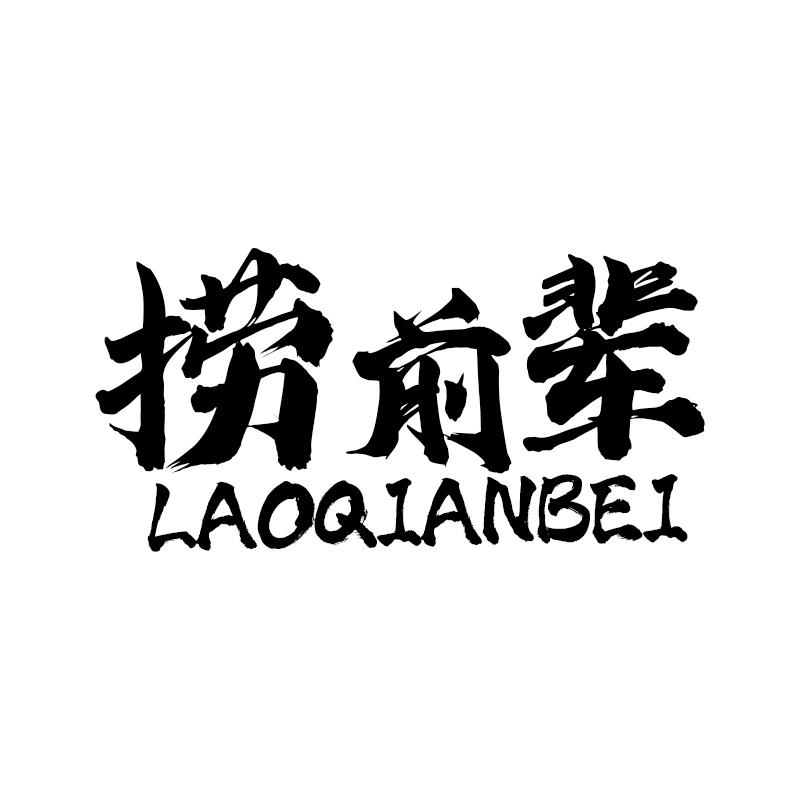 捞前辈