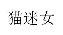 猫迷女