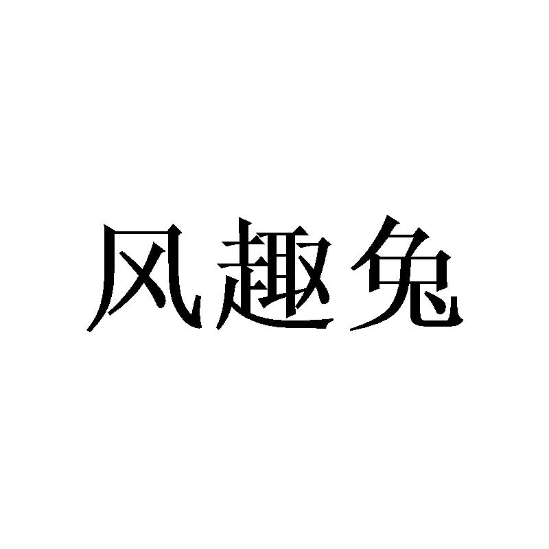 风趣兔