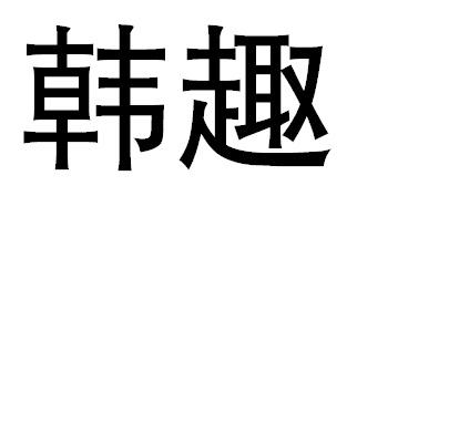 韩趣