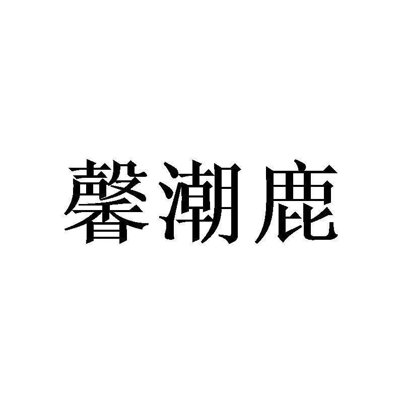 馨潮鹿