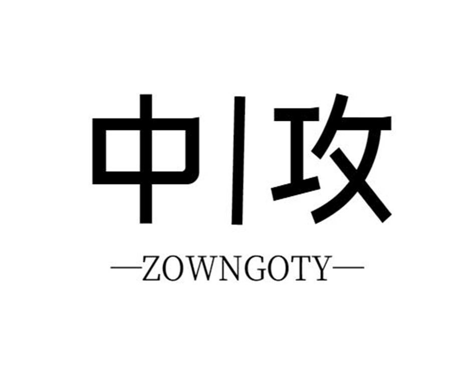中攻 ZOWNGOTY