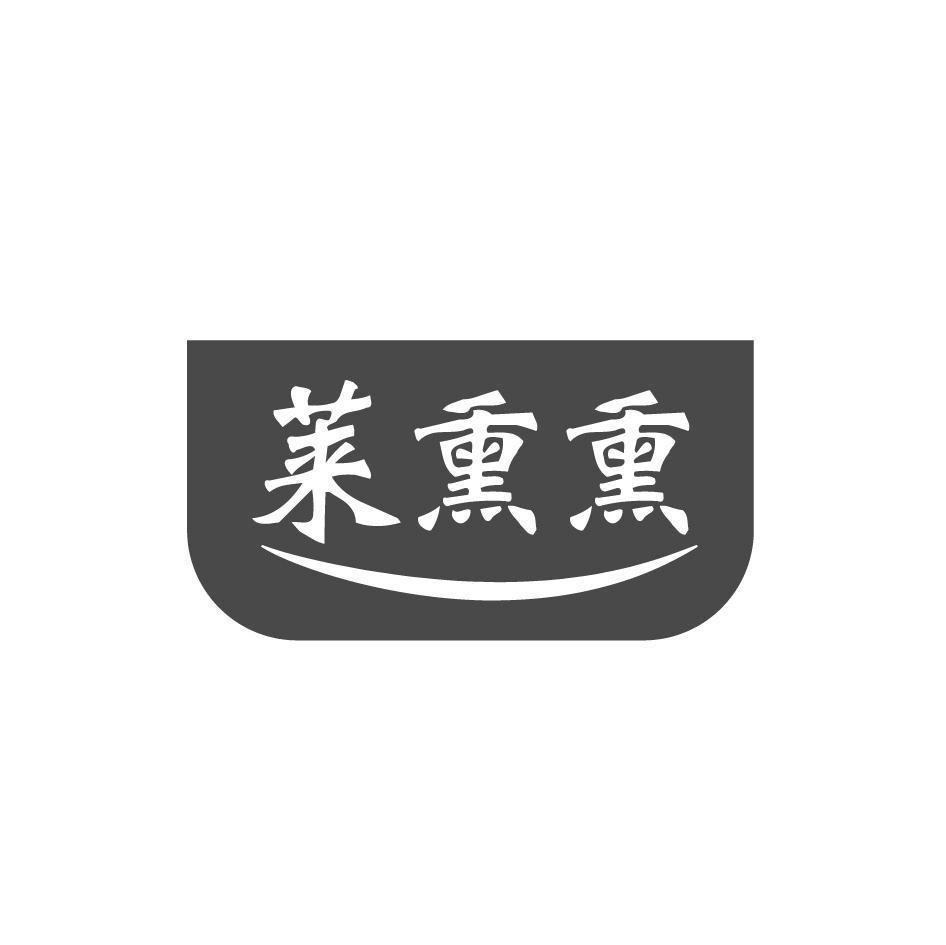 莱熏熏