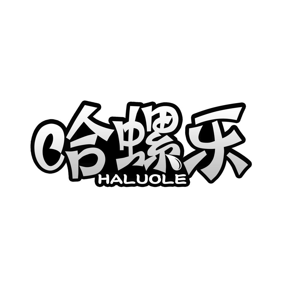 哈螺乐