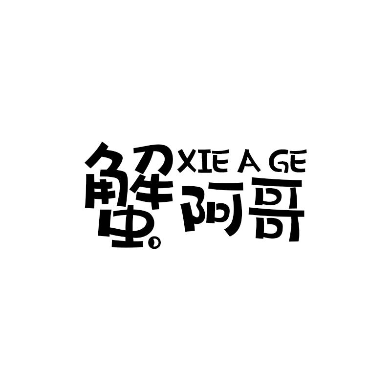 蟹阿哥