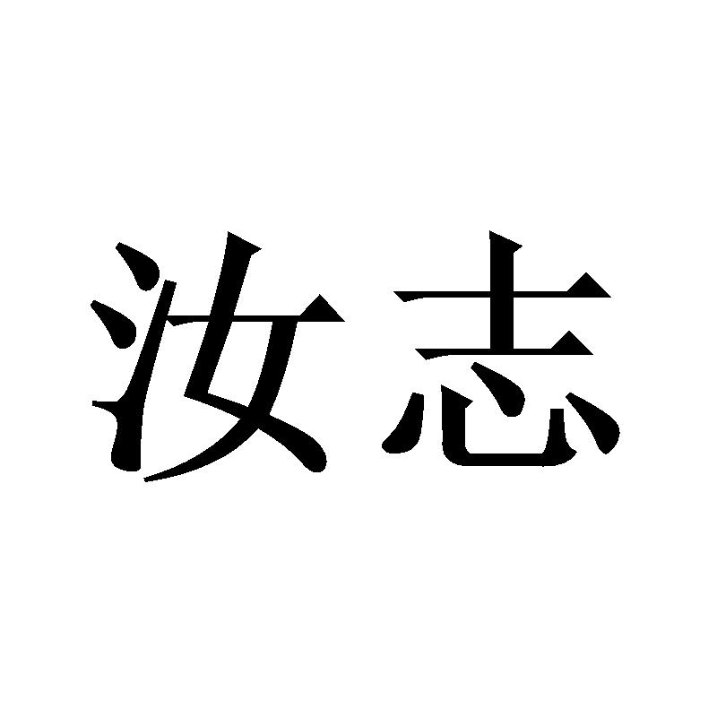 汝志
