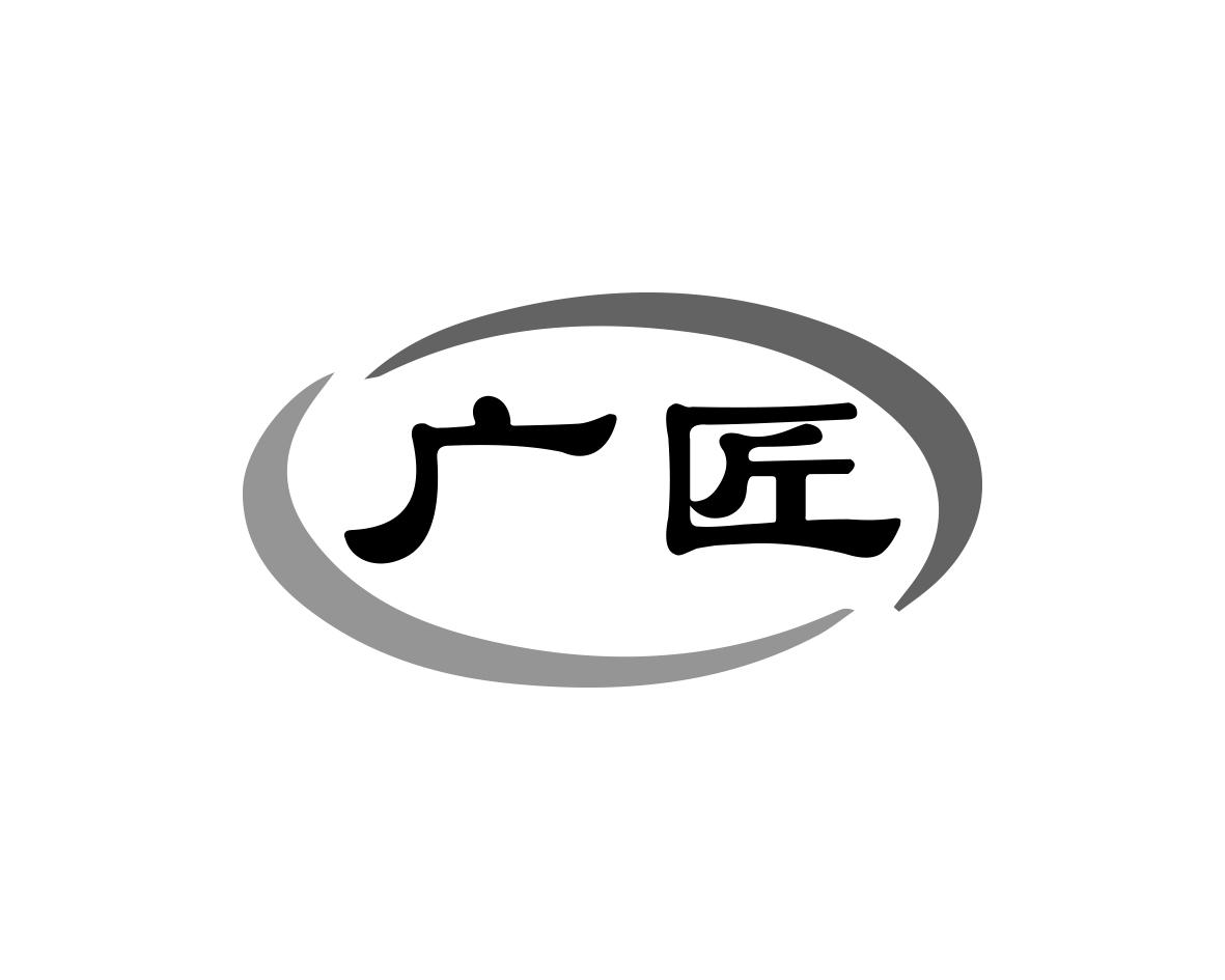 广匠