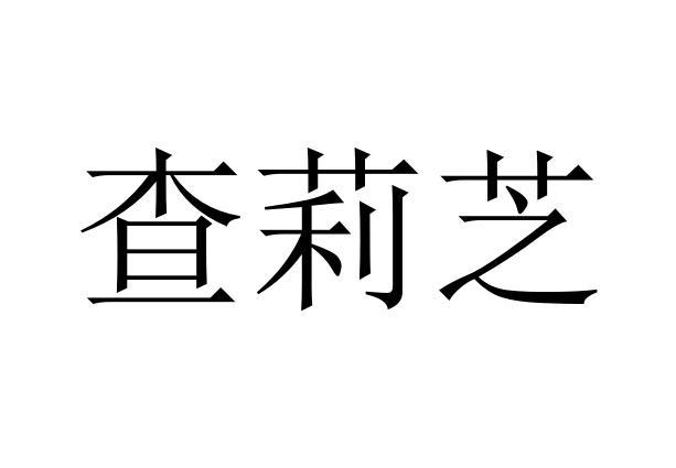 查莉芝
