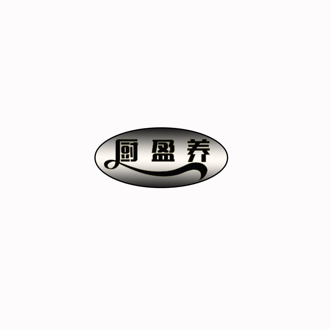 厨盈养