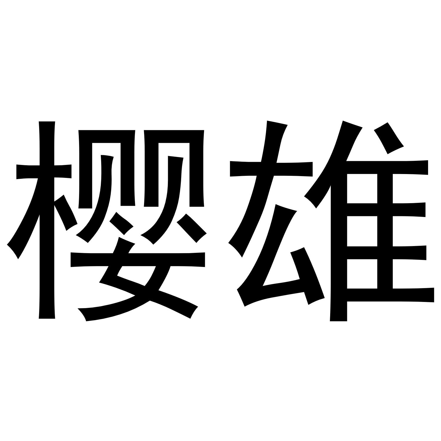 樱雄