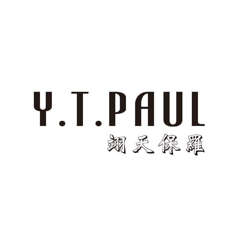 翊天保罗