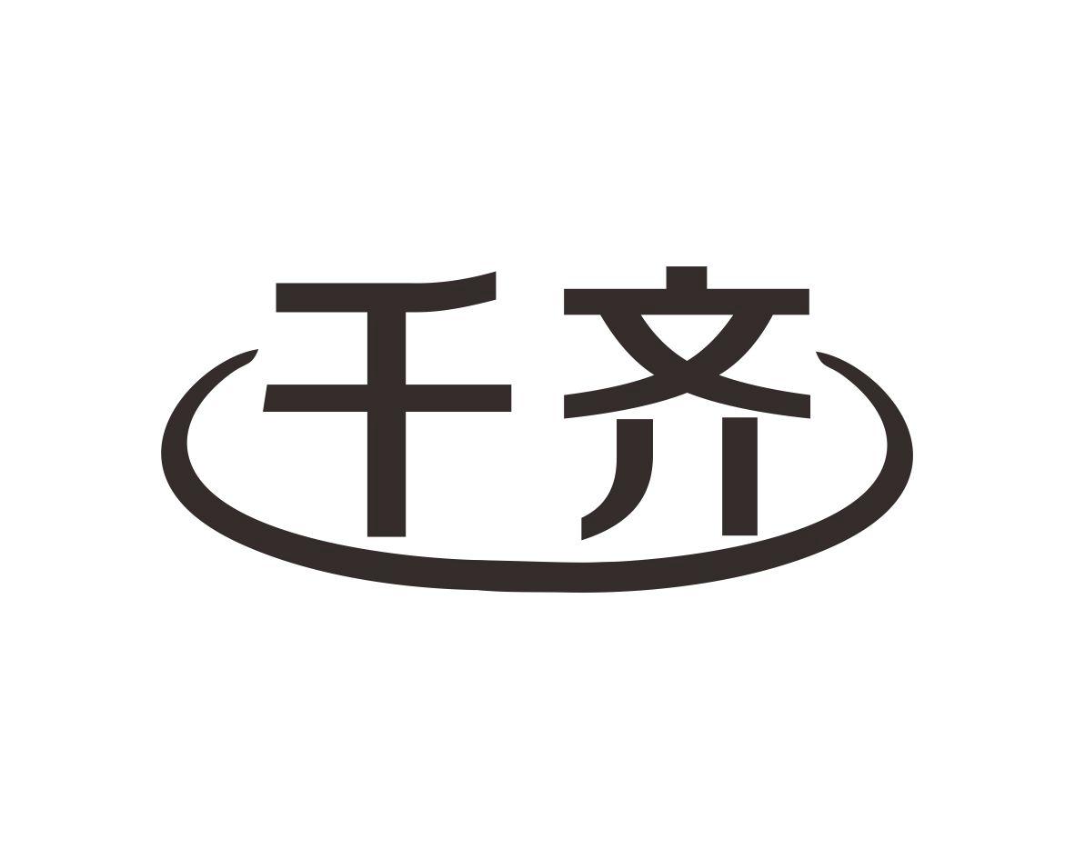千齐