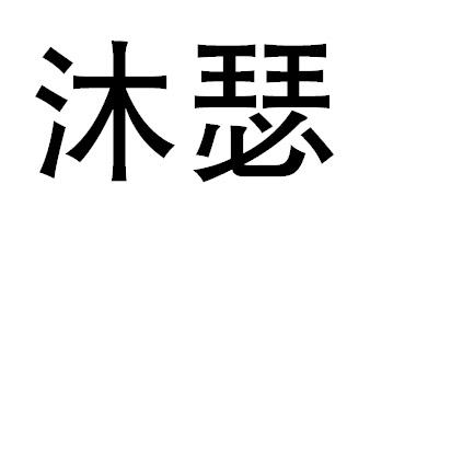 沐瑟
