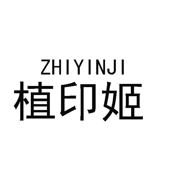 植印姬