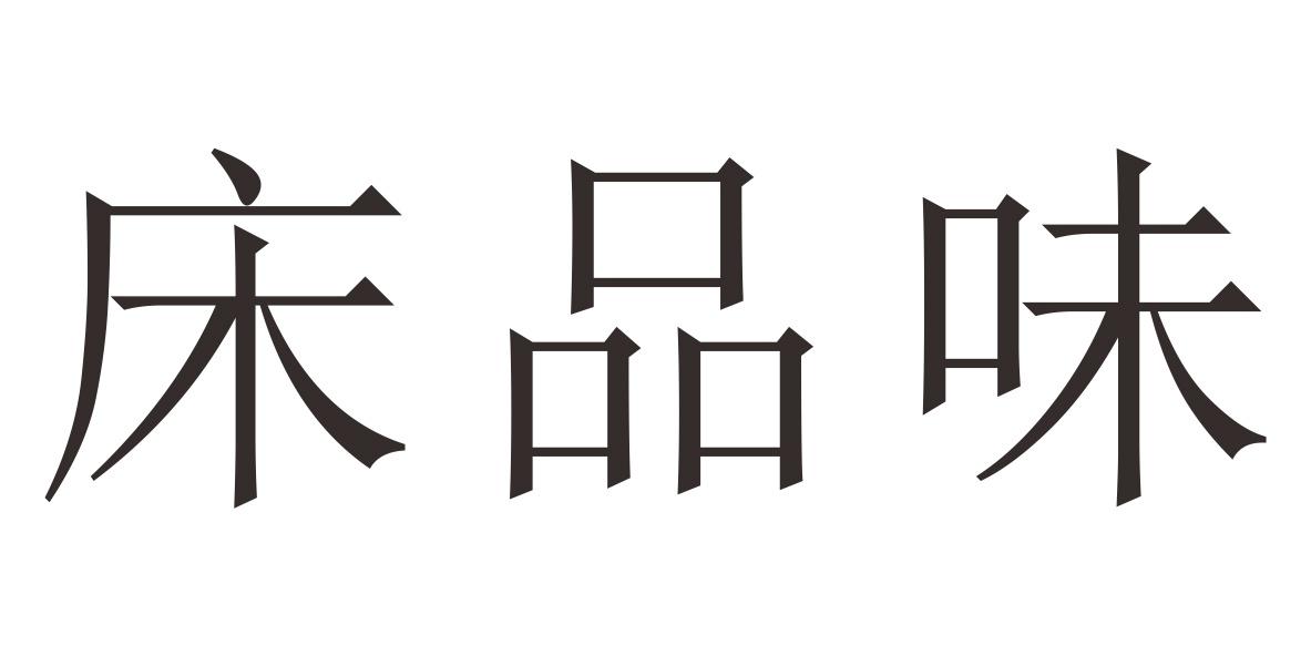 床品味