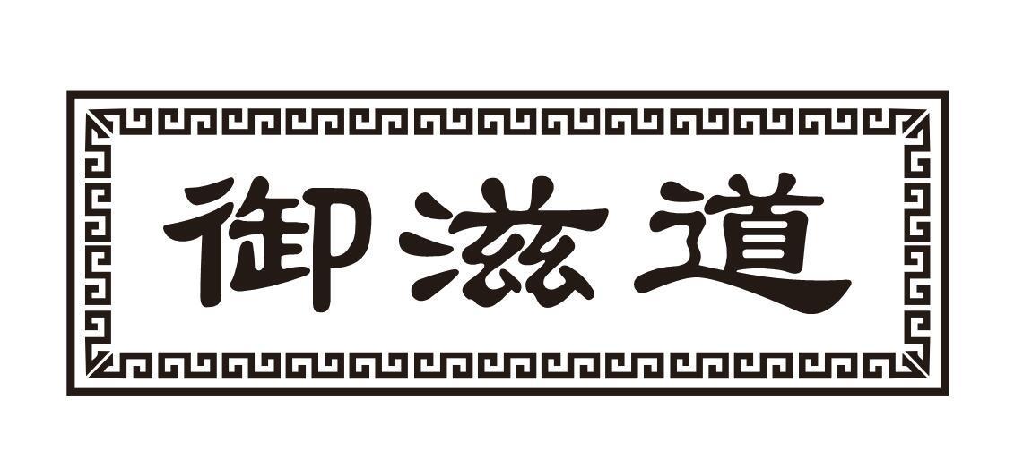 御滋道
