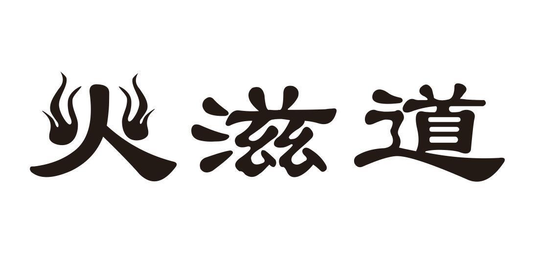 火滋道