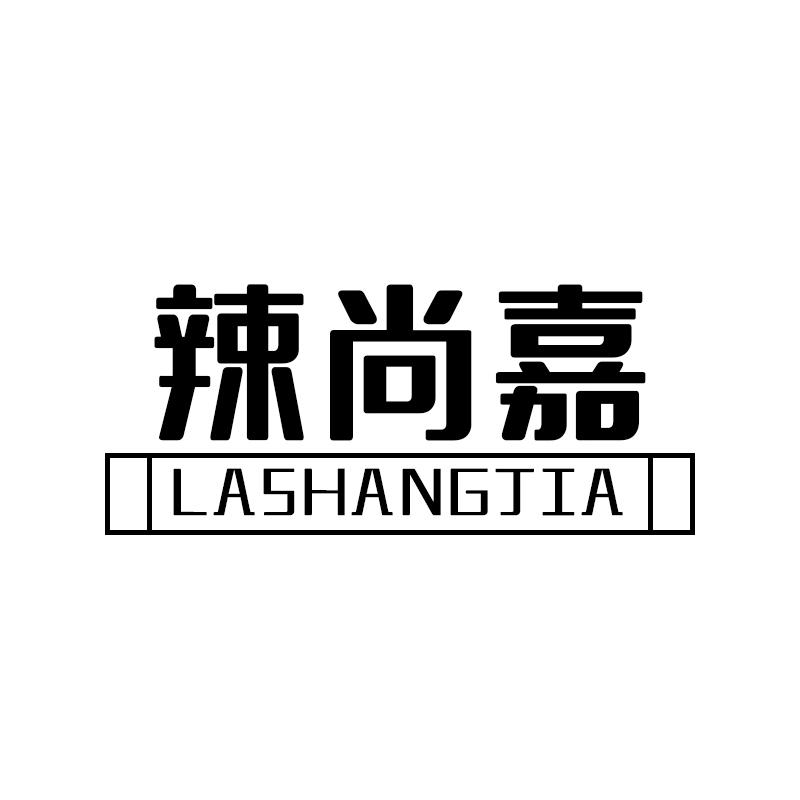 辣尚嘉